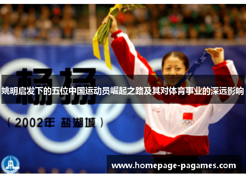 姚明启发下的五位中国运动员崛起之路及其对体育事业的深远影响