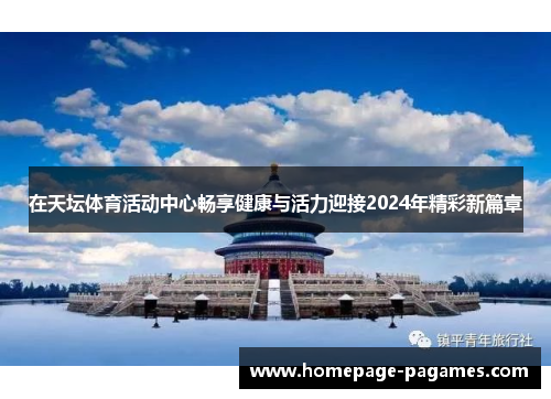在天坛体育活动中心畅享健康与活力迎接2024年精彩新篇章