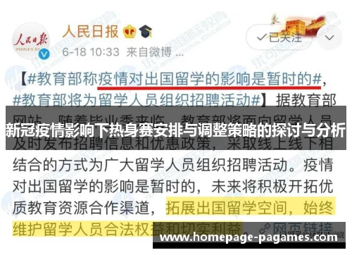 新冠疫情影响下热身赛安排与调整策略的探讨与分析