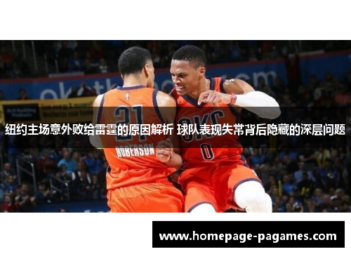 纽约主场意外败给雷霆的原因解析 球队表现失常背后隐藏的深层问题