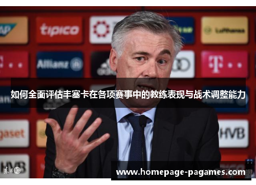 如何全面评估丰塞卡在各项赛事中的教练表现与战术调整能力