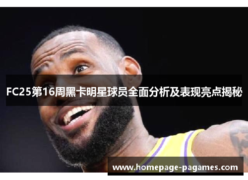 FC25第16周黑卡明星球员全面分析及表现亮点揭秘