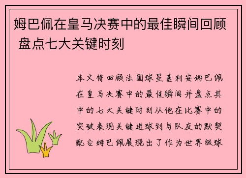 姆巴佩在皇马决赛中的最佳瞬间回顾 盘点七大关键时刻
