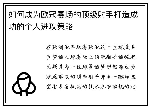 如何成为欧冠赛场的顶级射手打造成功的个人进攻策略