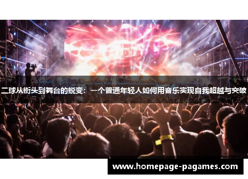 二球从街头到舞台的蜕变：一个普通年轻人如何用音乐实现自我超越与突破