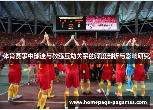 体育赛事中球迷与教练互动关系的深度剖析与影响研究