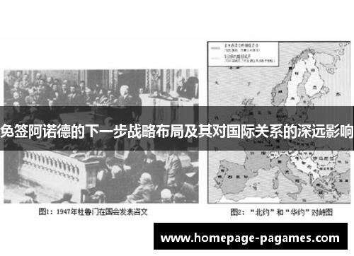 免签阿诺德的下一步战略布局及其对国际关系的深远影响