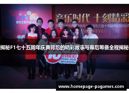 揭秘F1七十五周年庆典背后的精彩故事与幕后筹备全程揭秘