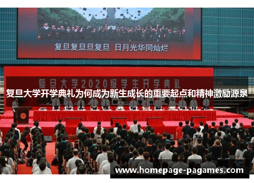 复旦大学开学典礼为何成为新生成长的重要起点和精神激励源泉