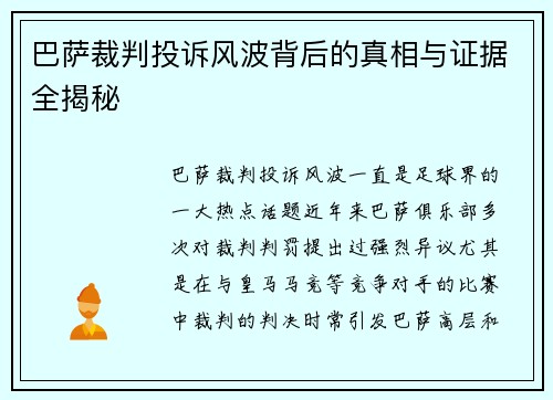 巴萨裁判投诉风波背后的真相与证据全揭秘