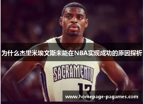 为什么杰里米埃文斯未能在NBA实现成功的原因探析