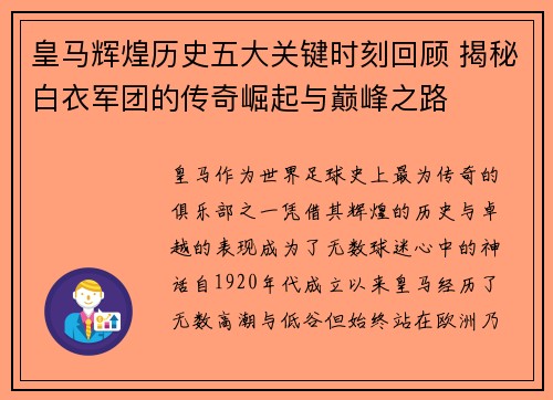 皇马辉煌历史五大关键时刻回顾 揭秘白衣军团的传奇崛起与巅峰之路