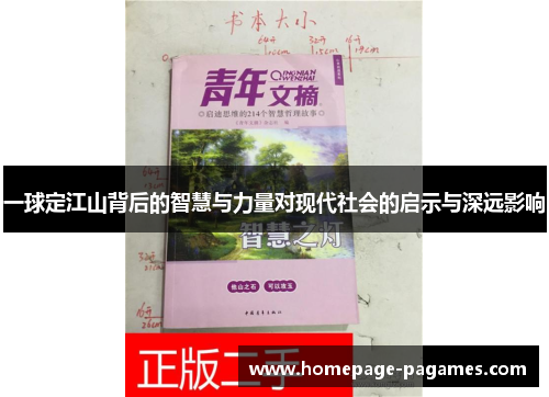 一球定江山背后的智慧与力量对现代社会的启示与深远影响
