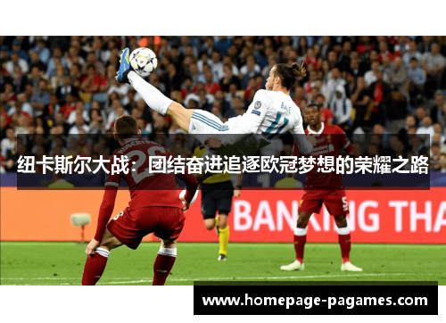 纽卡斯尔大战：团结奋进追逐欧冠梦想的荣耀之路