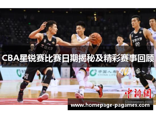 CBA星锐赛比赛日期揭秘及精彩赛事回顾