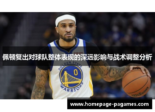 佩顿复出对球队整体表现的深远影响与战术调整分析