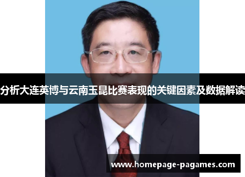 分析大连英博与云南玉昆比赛表现的关键因素及数据解读