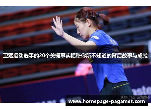 卫猛运动选手的20个关键事实揭秘你所不知道的背后故事与成就