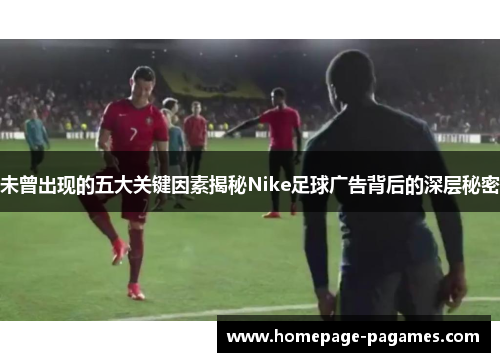 未曾出现的五大关键因素揭秘Nike足球广告背后的深层秘密