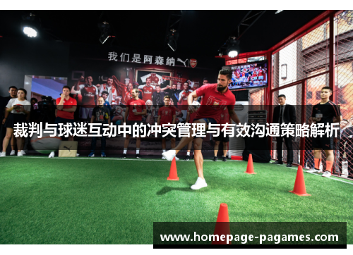 裁判与球迷互动中的冲突管理与有效沟通策略解析
