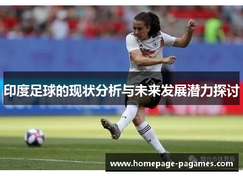 印度足球的现状分析与未来发展潜力探讨