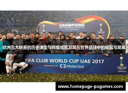 欧洲五大联赛的历史演变与辉煌成就及其在世界足球中的崛起与发展