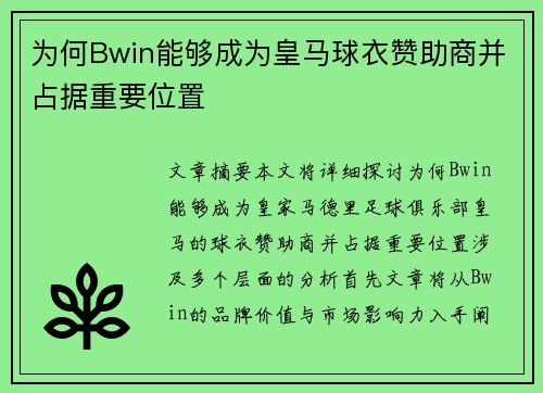 为何Bwin能够成为皇马球衣赞助商并占据重要位置