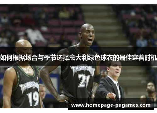 如何根据场合与季节选择意大利绿色球衣的最佳穿着时机