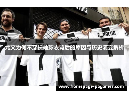 尤文为何不穿长袖球衣背后的原因与历史演变解析