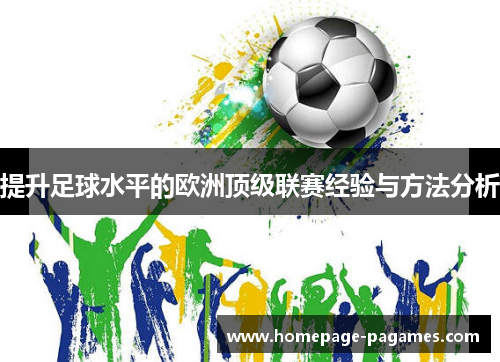 提升足球水平的欧洲顶级联赛经验与方法分析