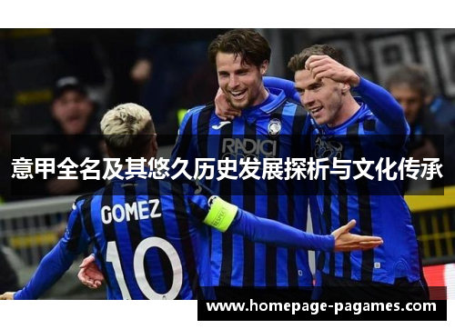 意甲全名及其悠久历史发展探析与文化传承