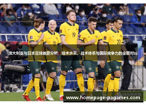 澳大利亚与日本足球差距分析：技术水平、战术体系与国际竞争力的全面对比