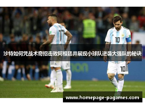 沙特如何凭战术奇招击败阿根廷并展现小球队逆袭大强队的秘诀