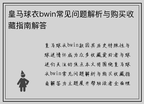 皇马球衣bwin常见问题解析与购买收藏指南解答