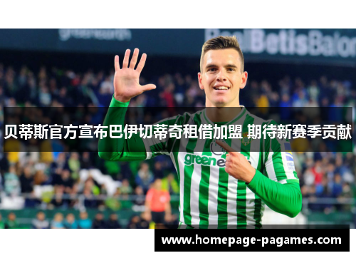 贝蒂斯官方宣布巴伊切蒂奇租借加盟 期待新赛季贡献