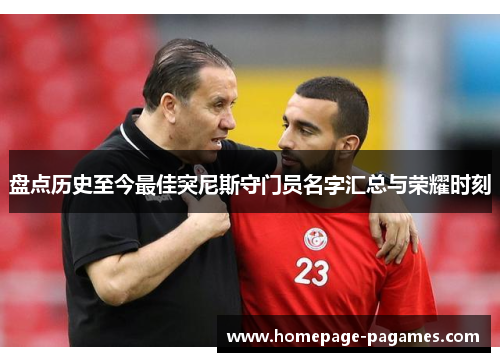 盘点历史至今最佳突尼斯守门员名字汇总与荣耀时刻