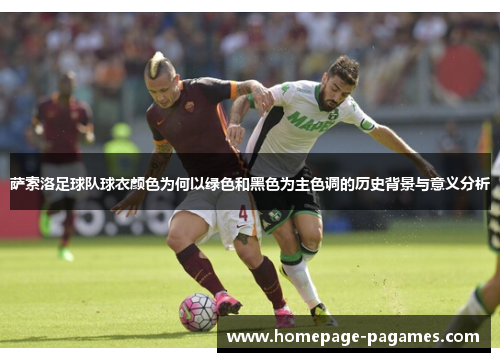 萨索洛足球队球衣颜色为何以绿色和黑色为主色调的历史背景与意义分析