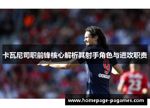 卡瓦尼司职前锋核心解析其射手角色与进攻职责