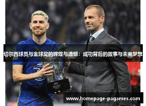 切尔西球员与金球奖的辉煌与遗憾：成功背后的故事与未竟梦想