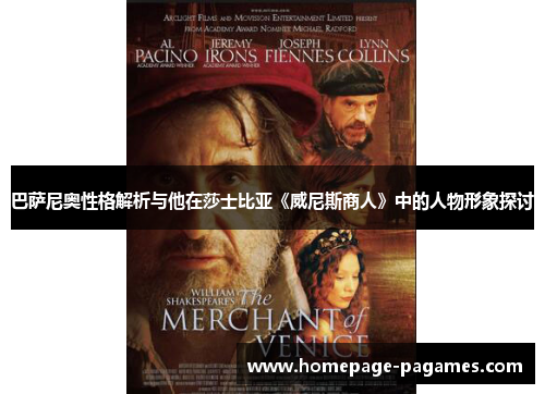 巴萨尼奥性格解析与他在莎士比亚《威尼斯商人》中的人物形象探讨