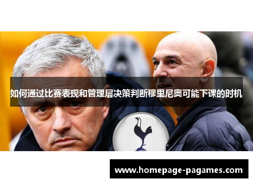 如何通过比赛表现和管理层决策判断穆里尼奥可能下课的时机
