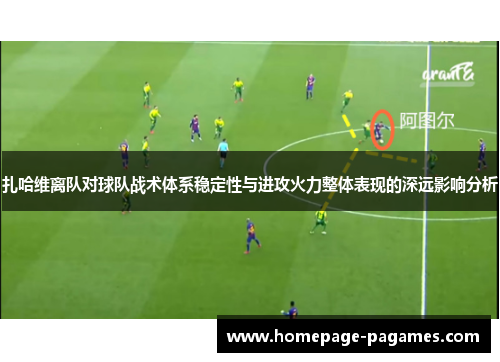 扎哈维离队对球队战术体系稳定性与进攻火力整体表现的深远影响分析