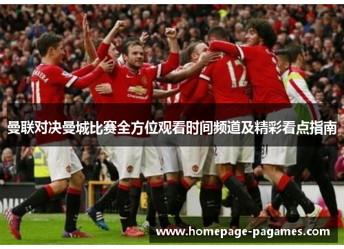 曼联对决曼城比赛全方位观看时间频道及精彩看点指南