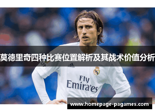 莫德里奇四种比赛位置解析及其战术价值分析