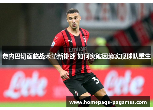费内巴切面临战术革新挑战 如何突破困境实现球队重生