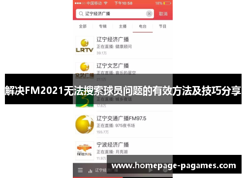 解决FM2021无法搜索球员问题的有效方法及技巧分享