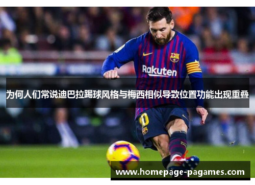 为何人们常说迪巴拉踢球风格与梅西相似导致位置功能出现重叠