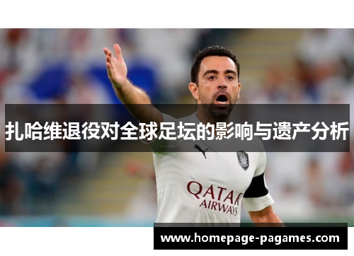 扎哈维退役对全球足坛的影响与遗产分析