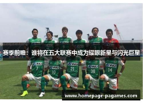 赛季前瞻：谁将在五大联赛中成为耀眼新星与闪光巨星