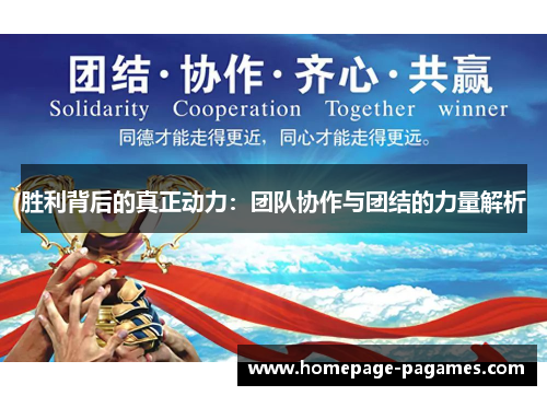 胜利背后的真正动力：团队协作与团结的力量解析